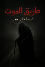 قصة طريق الموت