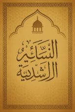 كتاب النسائم الراشدية