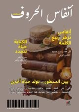كتاب مجلة أنفاس الحروف