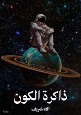 رواية ذاكرة الكون