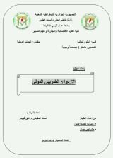 كتاب بحث جامعي حول الإزدواج الضريبي الدولي