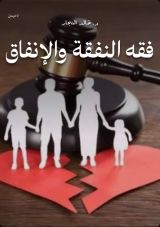 كتاب فقه النفقة والإنفاق