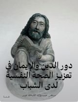 كتاب دور الدين والإيمان في تعزيز الصحة النفسية لدى الشباب