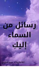 كتاب رسائل من السماء إليك