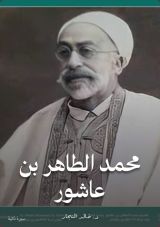 كتاب الطاهر بن عاشور