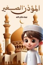 قصة المؤذن الصغير