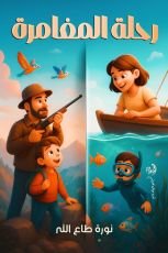 قصة رحلة المغامرة