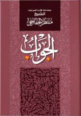 كتاب الجواب