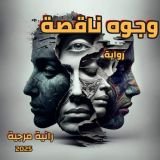 رواية وجوه ناقصة