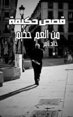 قصة قصص حكيمة من العم حكيم