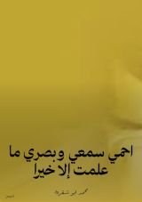 كتاب احمي سمعي وبصري ما علمت إلا خيرا