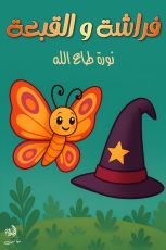 قصة فراشة والقبعة