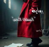 رواية المعطف الاحمر