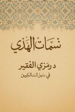 كتاب ديوان نسمات الهدى