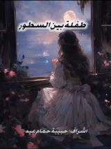 كتاب طفلة بين السطور