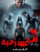 رواية المسرحية