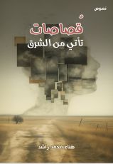كتاب قصاصات تأتي من الشرق