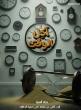 قصة آكل الوقت