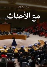 كتاب مع الأحداث