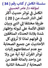 كتاب الكامل في تواتر حديث اكثر اهل النار النساء من عشرين طريقا مختلفا الي النبي وبيان اتفاق الائمة علي ثبوته