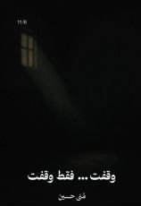 كتاب وقفت ... فقط وقفت