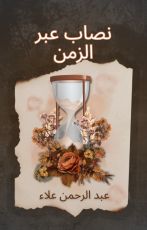 رواية نصاب عبر الزمن
