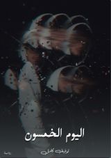 رواية اليوم الخمسون