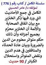 كتاب الكامل في جمع الاحاديث التي ورد فيها ذكر الخنزير مع بيان اتفاق الصحابة والائمة ان الخنزير محرم بجميع اجزائه