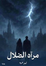 رواية مرآه الضلال