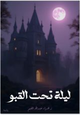 قصة ليلة تحت القبو