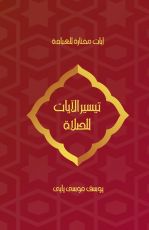 كتاب آيات مختارة للعبادة