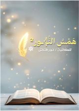 كتاب همس النور