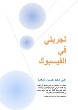 كتاب تجربتي في الفيسبوك