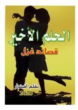 كتاب الحلم الأخير