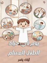 قصة يوم في حياة الطفل المسلم