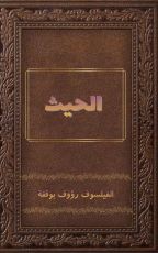 كتاب الحيث