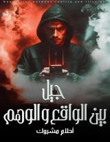 كتاب جيل بين الواقع والوهم