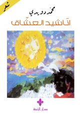 كتاب أناشيد العشاق