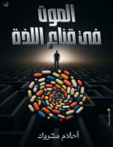 كتاب الموت في قناع اللذة