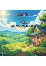 رواية قواعد العيش العشرون