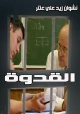 كتاب القدوة
