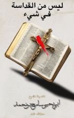 كتاب ليس من القداسة في شيء