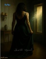 رواية اسود غامق