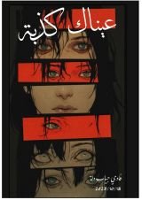 رواية عيناك كذبة