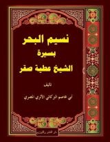 كتاب نسيم البحر في سيرة الشيخ عطية صقر
