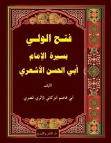 كتاب فتح الولي بسيرة الإمام أبي الحسن الأشعري