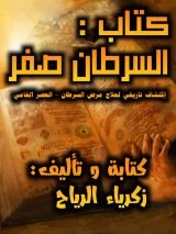 كتاب السرطان صفر