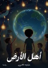 رواية أهل الأرض