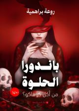 رواية باندورا الحلوة