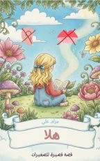 كتاب قصة هلا